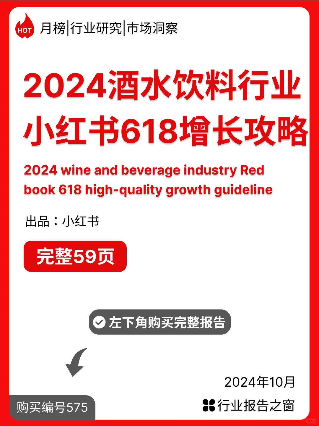 2024年酒水饮料行业小红书618增长攻略