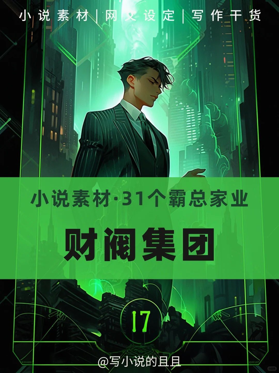?小说素材|财阀集团设定（都市类）