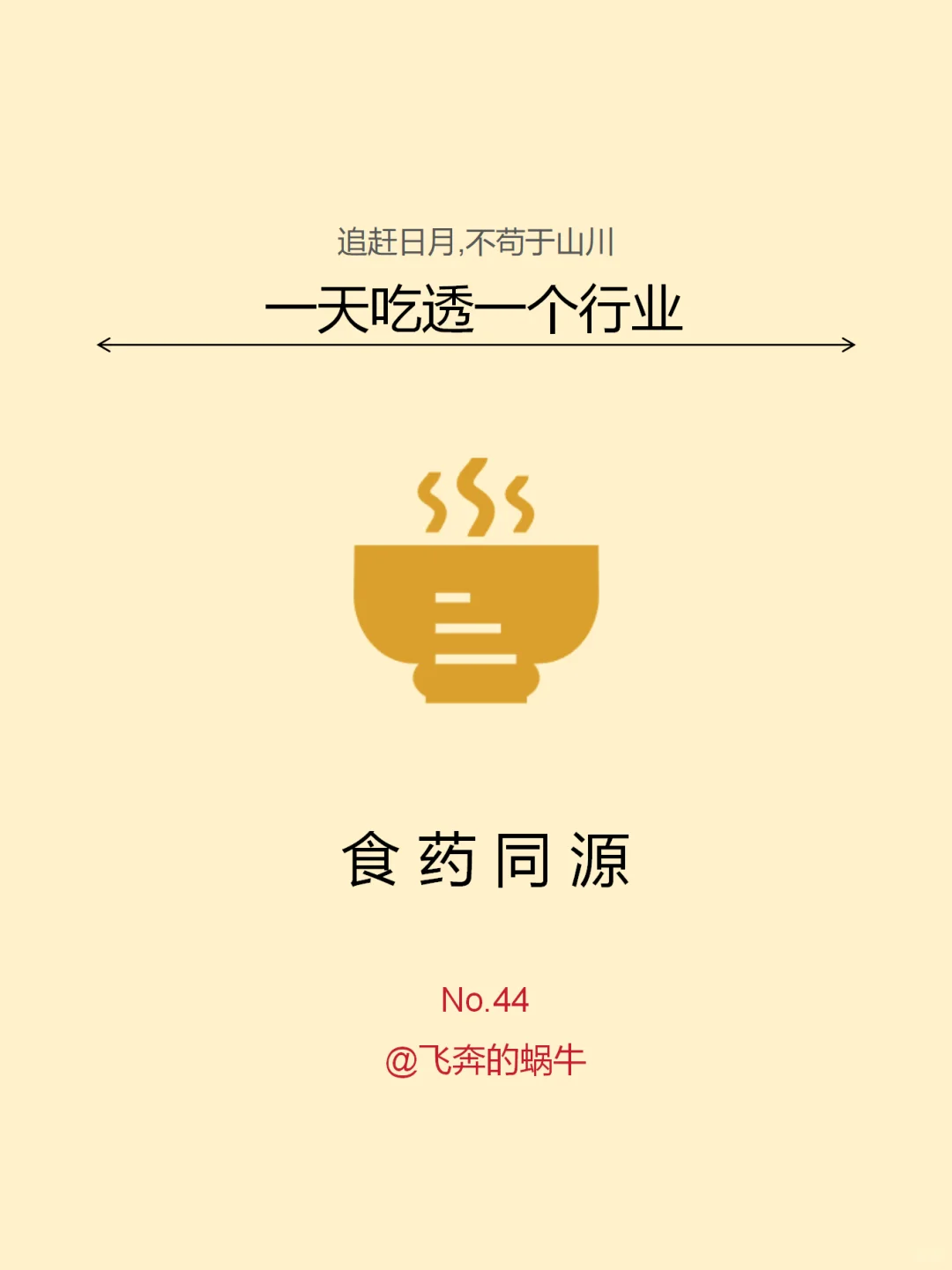 一天吃透一个行业。食药同源