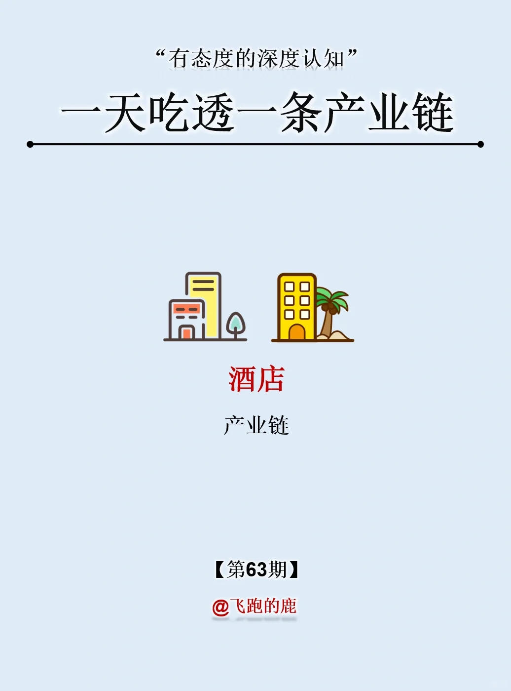 一天吃透一条产业链：NO.63 酒店产业链