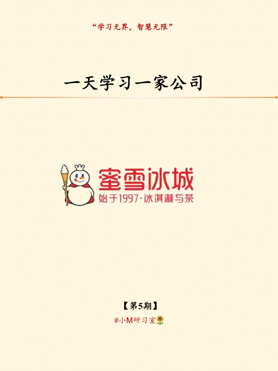 一天学习一家公司——蜜雪冰城