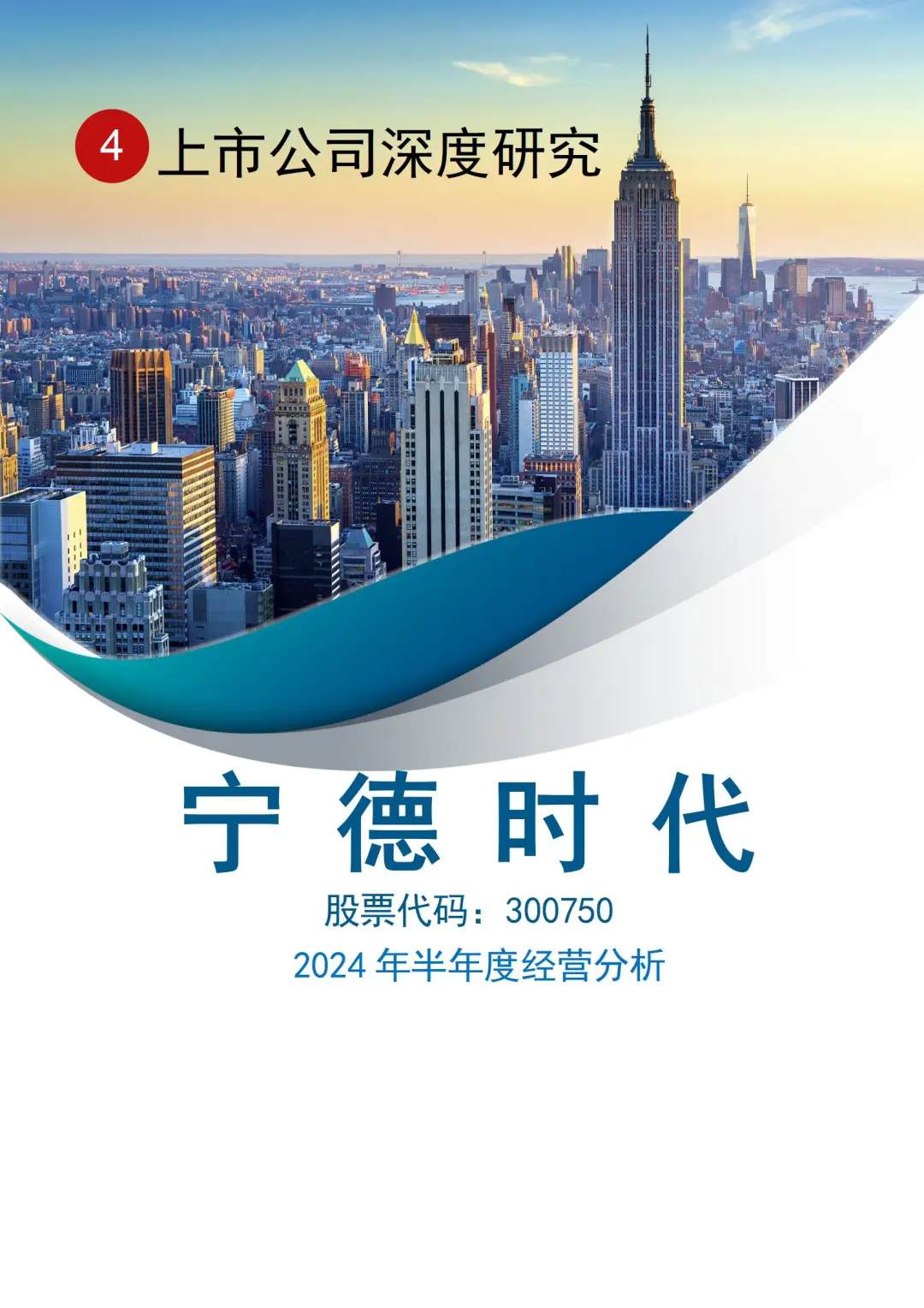 CPA教你写:宁德时代2024上半年经营分析