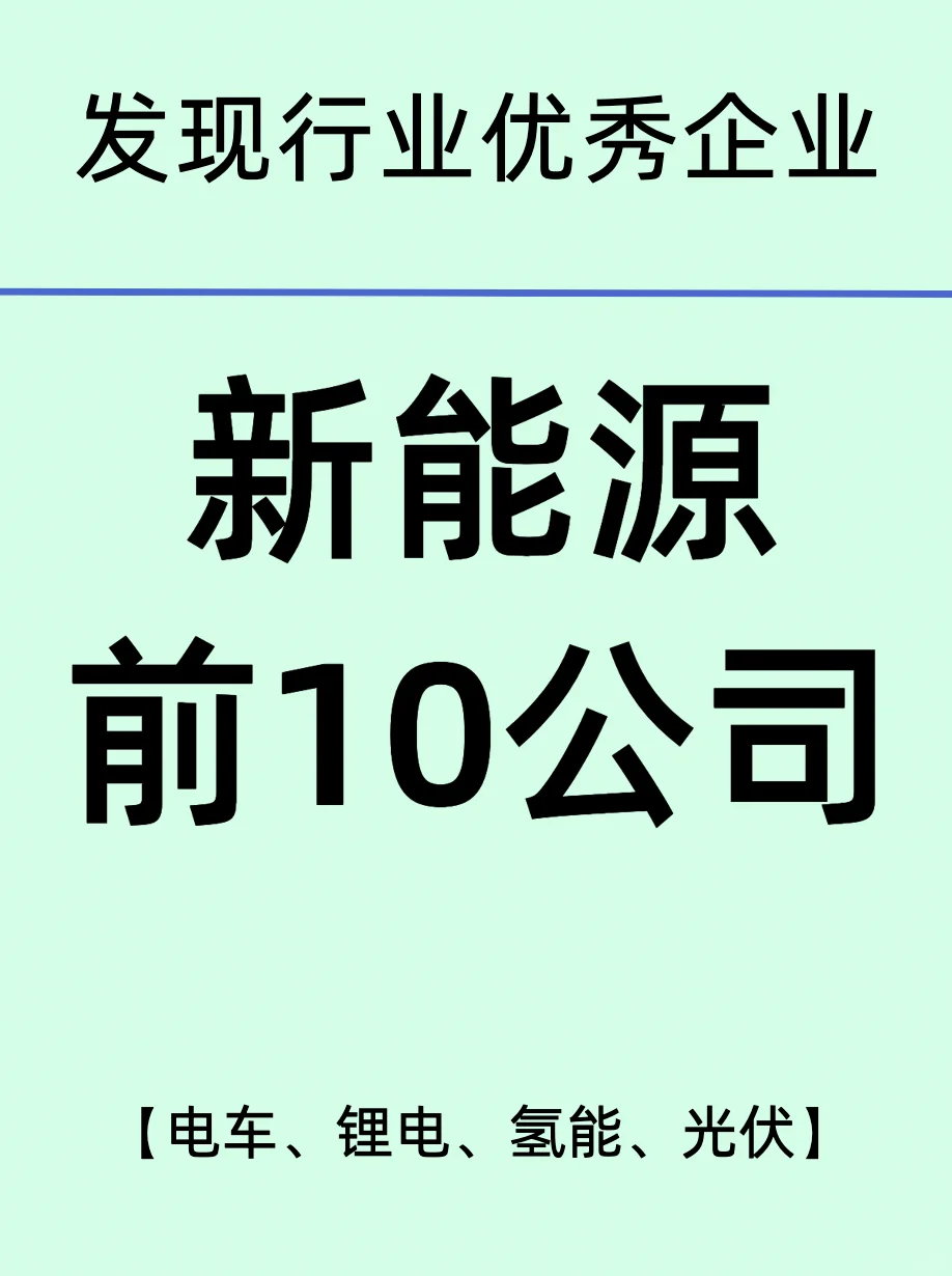 产业变革引领者/新能源公司TOP10龙头企业