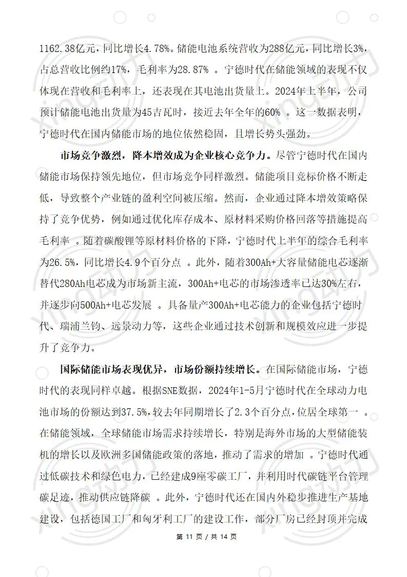 CPA教你写:宁德时代2024上半年经营分析