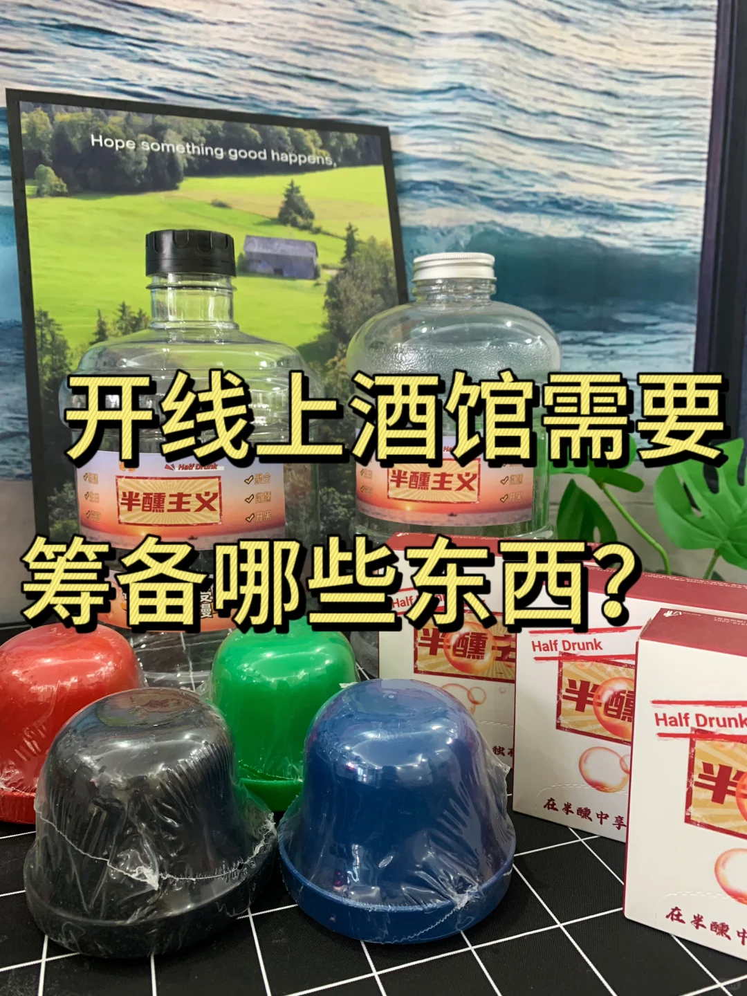 开个线上小酒馆究竟需要准备哪些东西？