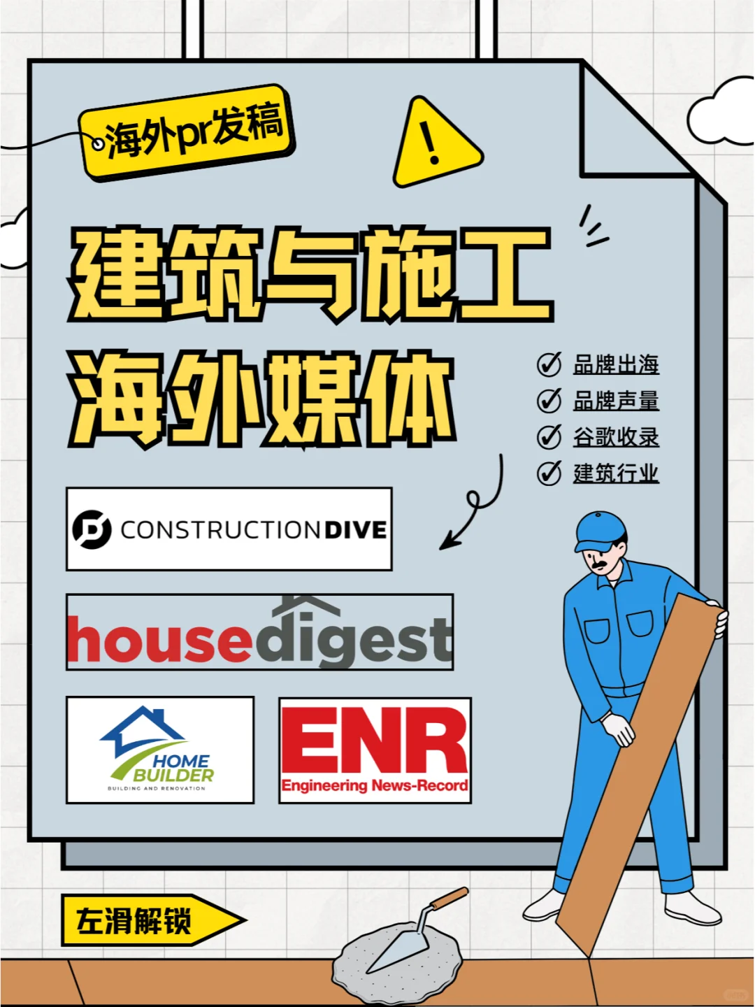 建筑企业出海秘笈丨行业知名媒体解析！