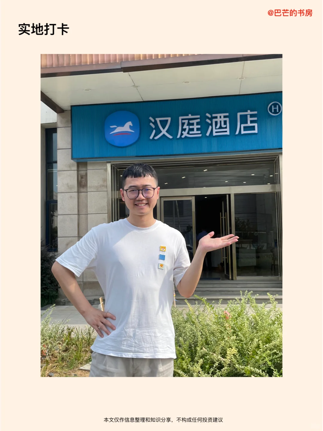 每天了解一家新公司，No.95:华住