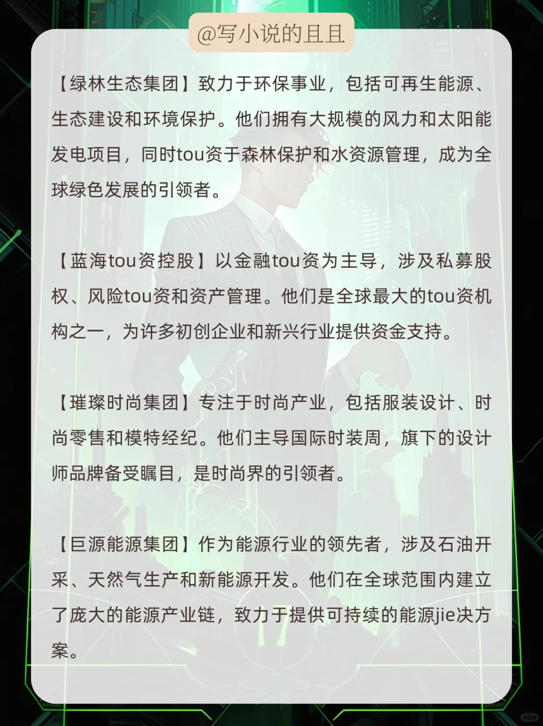 ?小说素材|财阀集团设定（都市类）