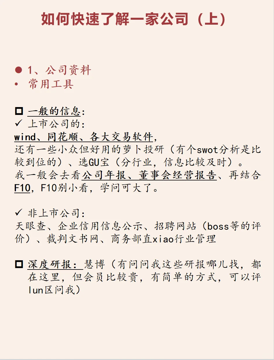 知识夏校| 如何快速了解一家公司（上）？