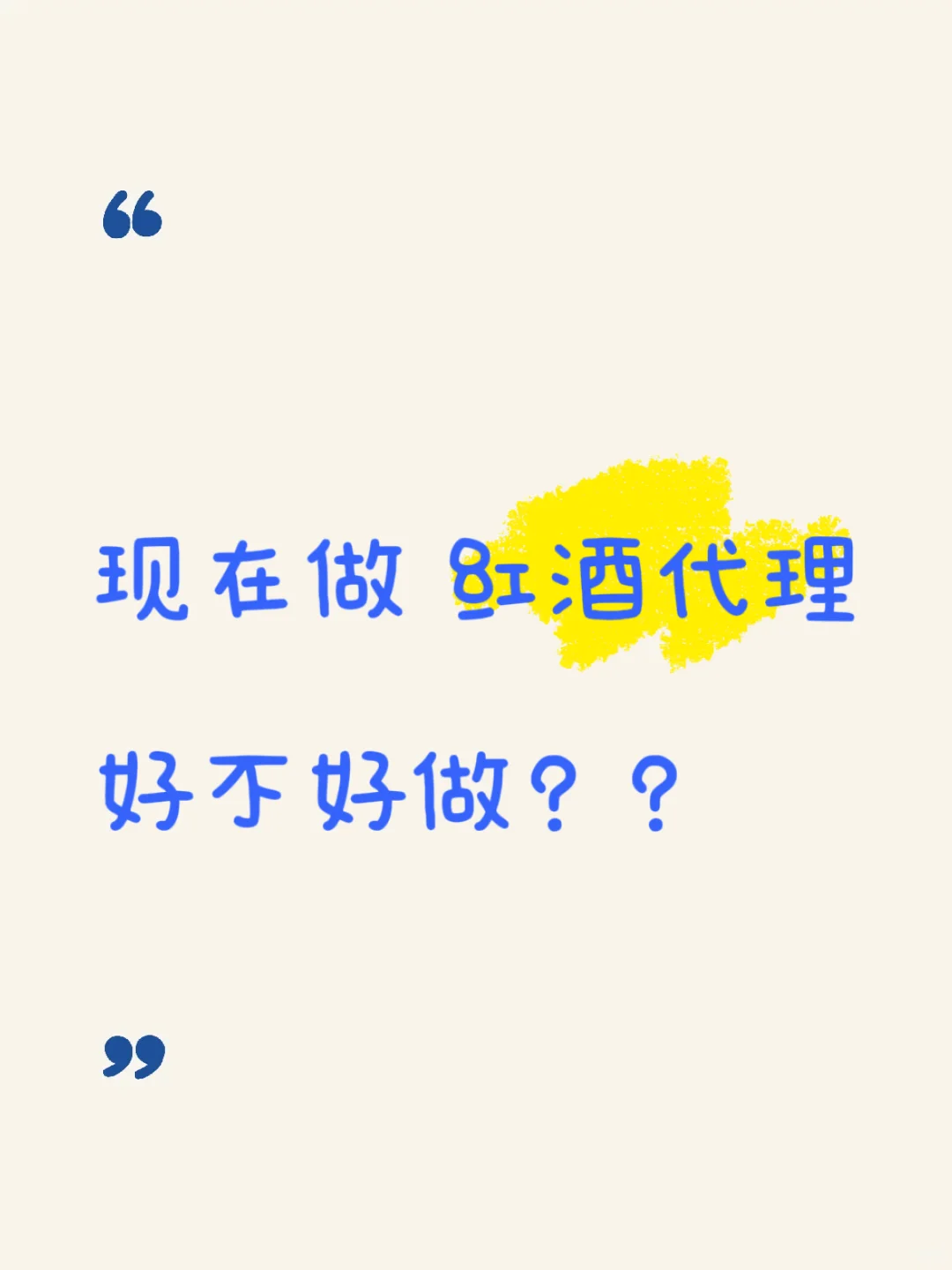 现在红酒代理好不好做？