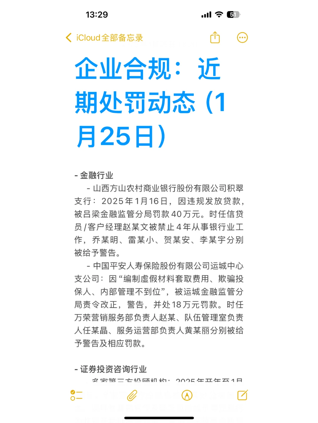 企业合规：近期处罚动态（1月25日）