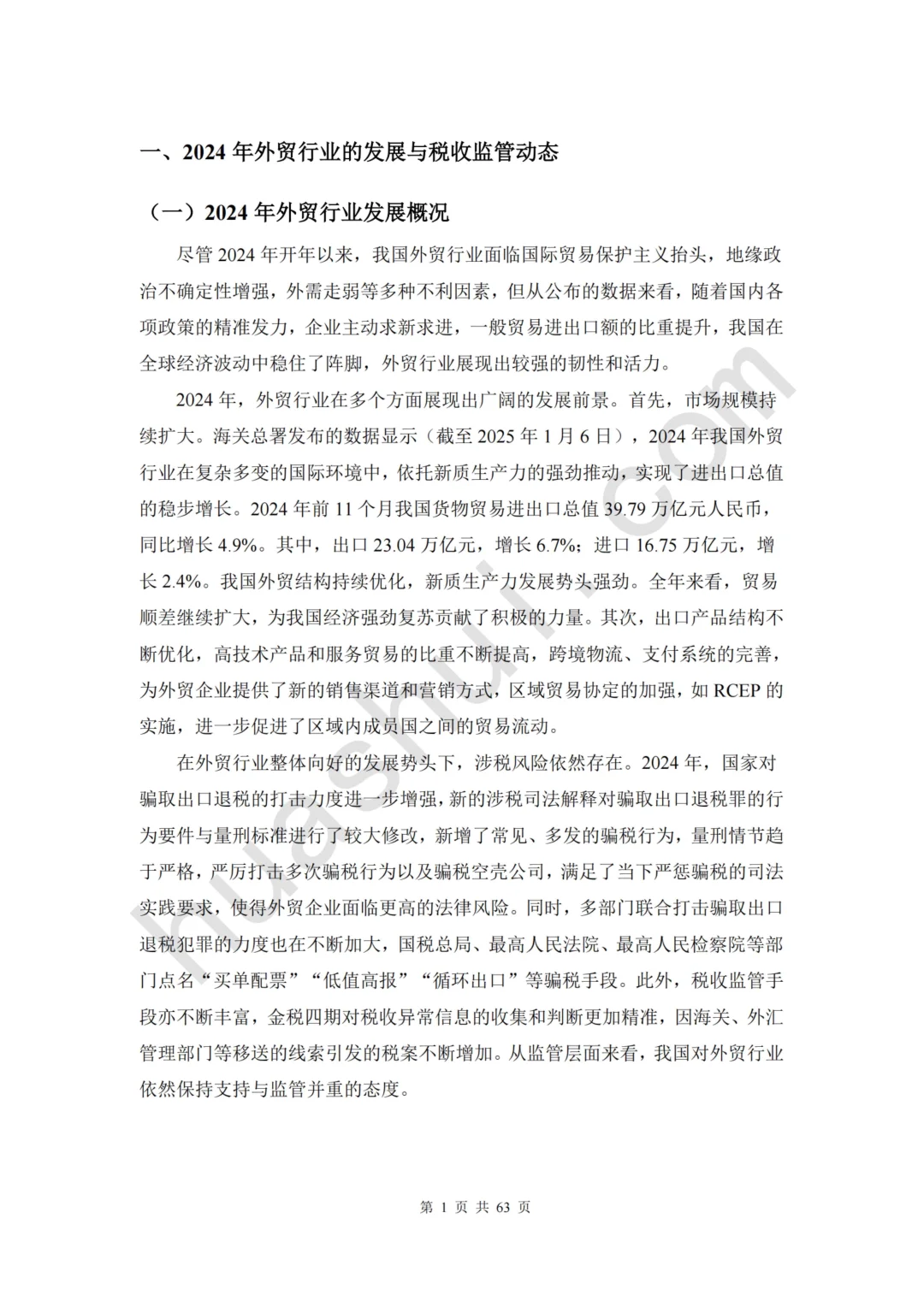 66页报告 | 2025年外贸行业税务合规报告