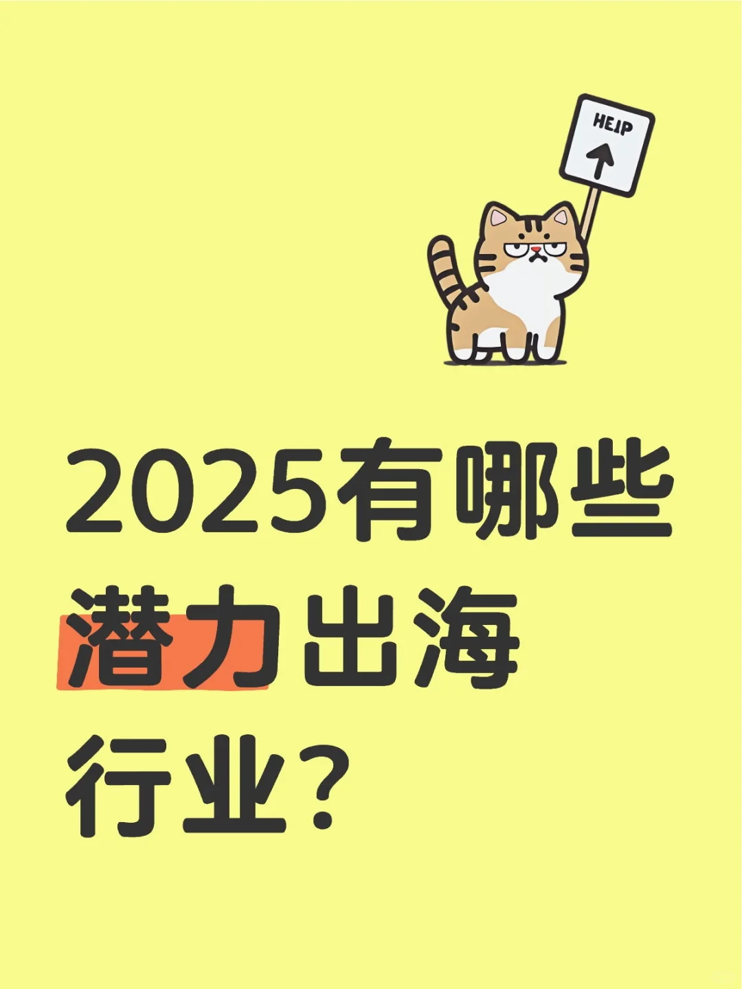潜力出海行业大公开！