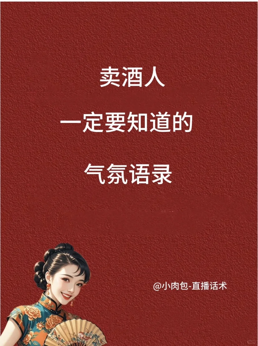 ?卖酒人 一定要知道的 气氛语录?
