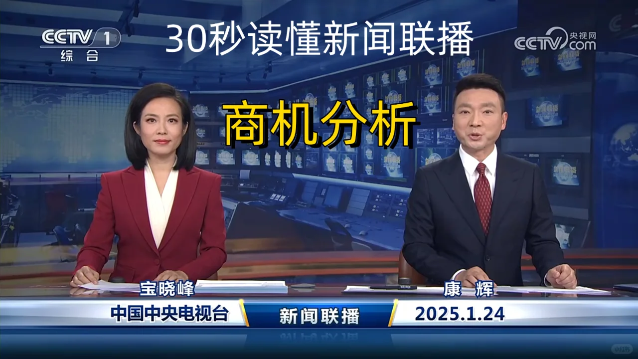 新闻联播商机分析 2025-1-24