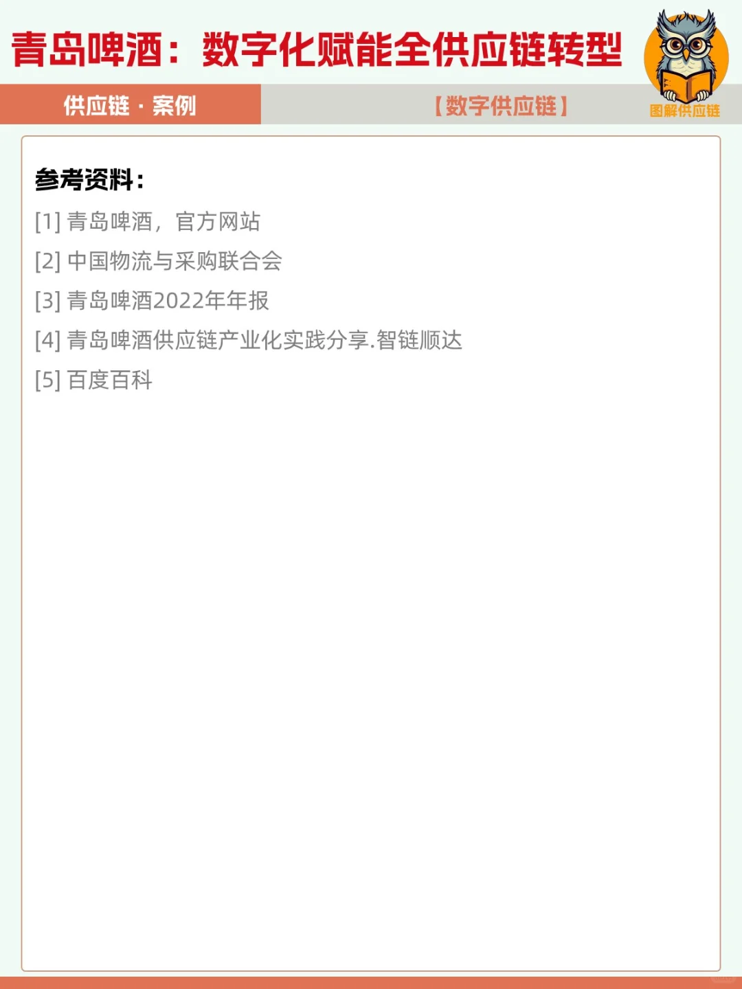 案例 | 青岛啤酒，数字化赋能全供应链转型