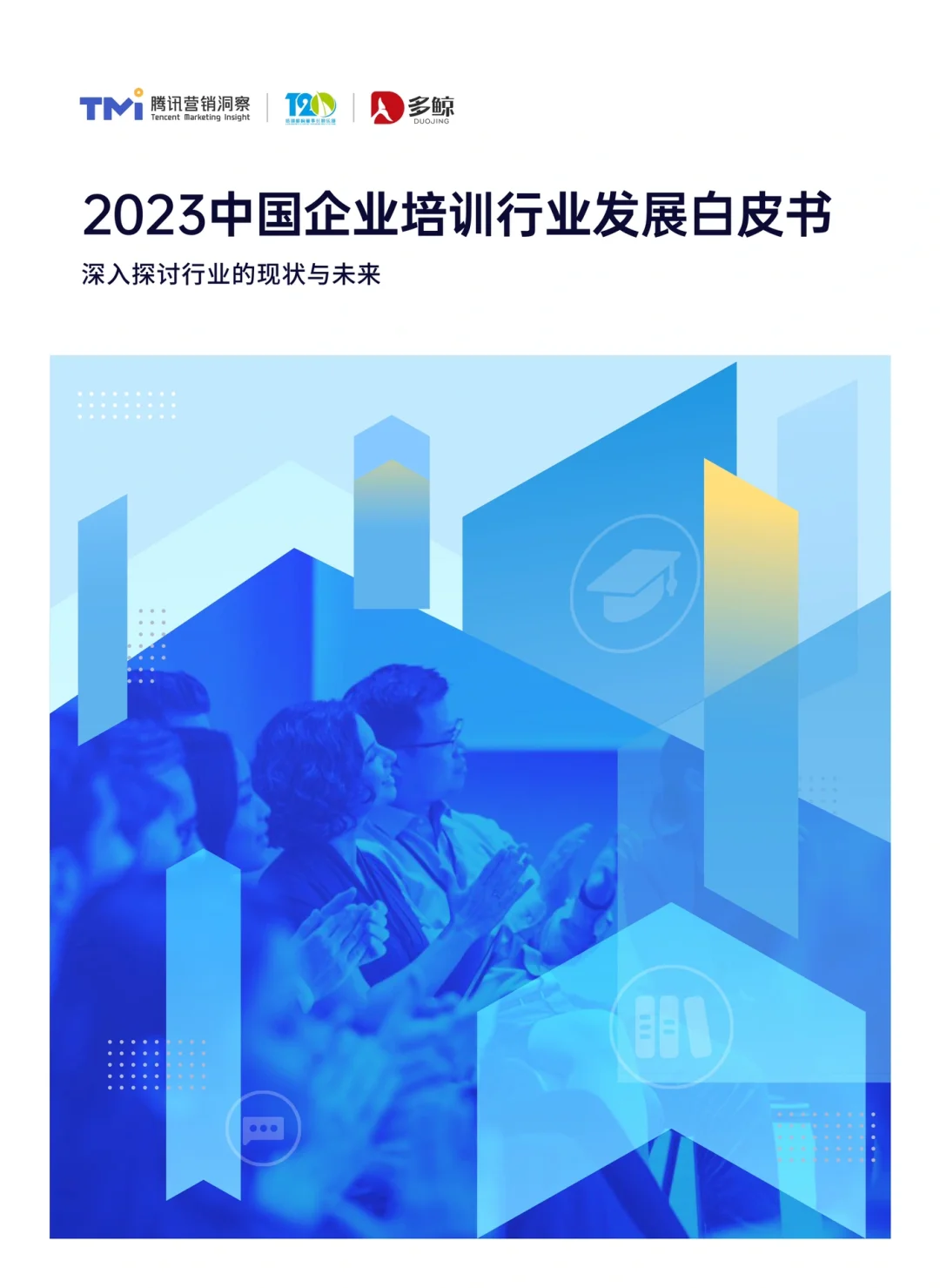 2023中国企业培训行业白皮书 202303