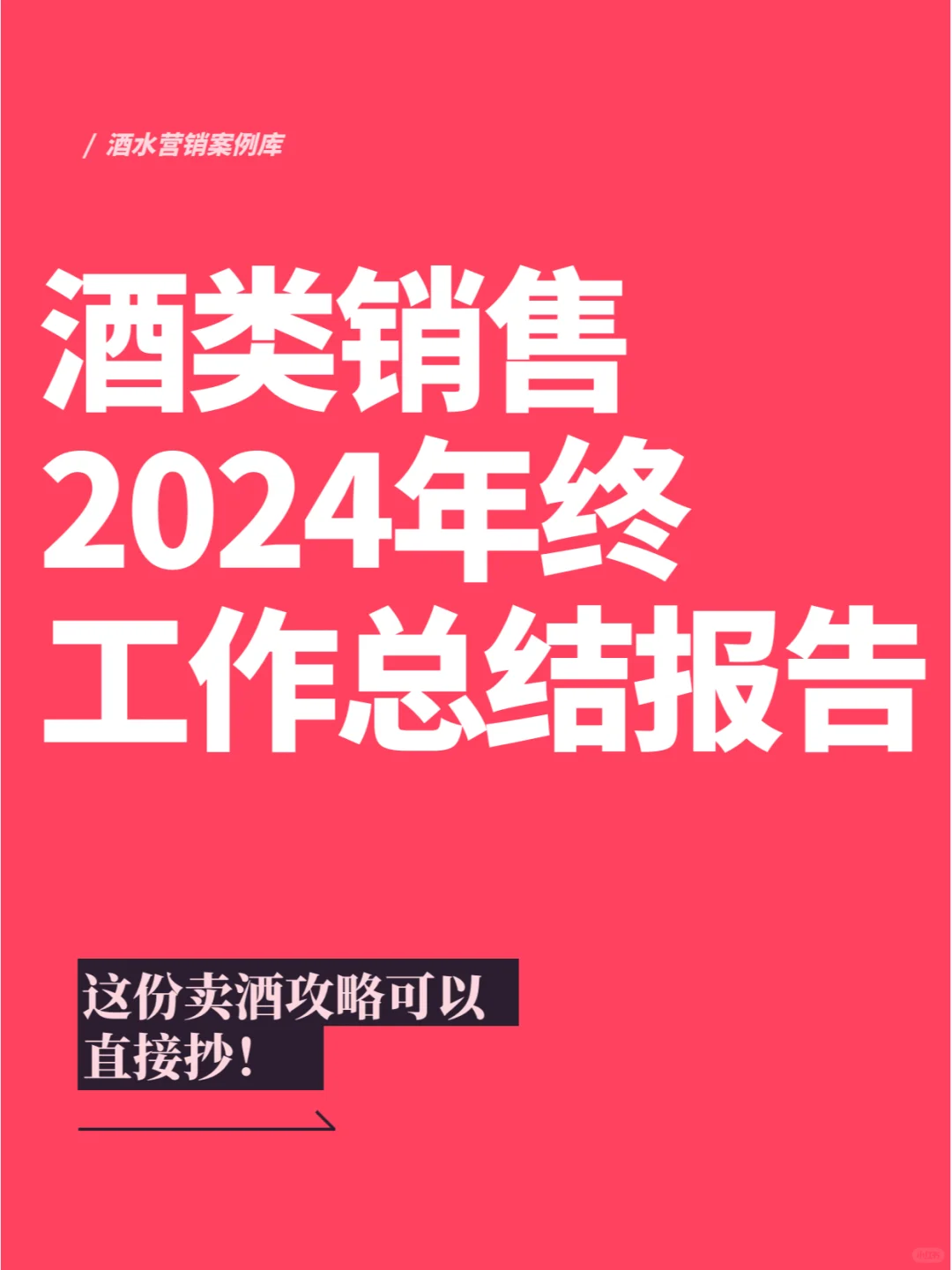 酒类销售2024年终工作总结报告（收藏备用）