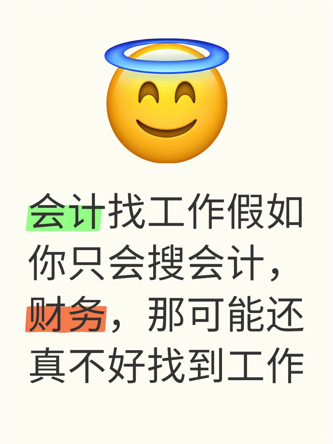 春节后，会计找工作蕞快的方法是....