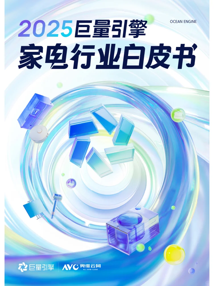 2025巨量引擎家电行业白皮书