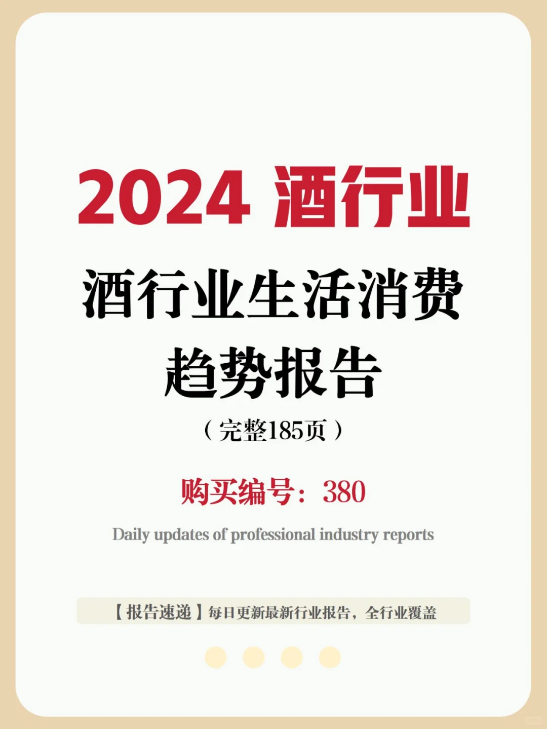 行业报告 | 酒行业消费趋势大揭秘