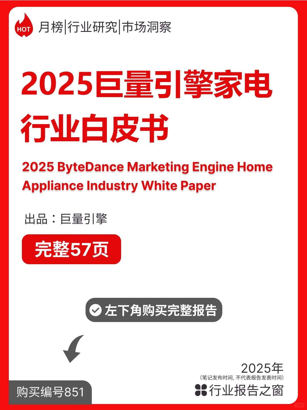 2025巨量引擎家电行业白皮书