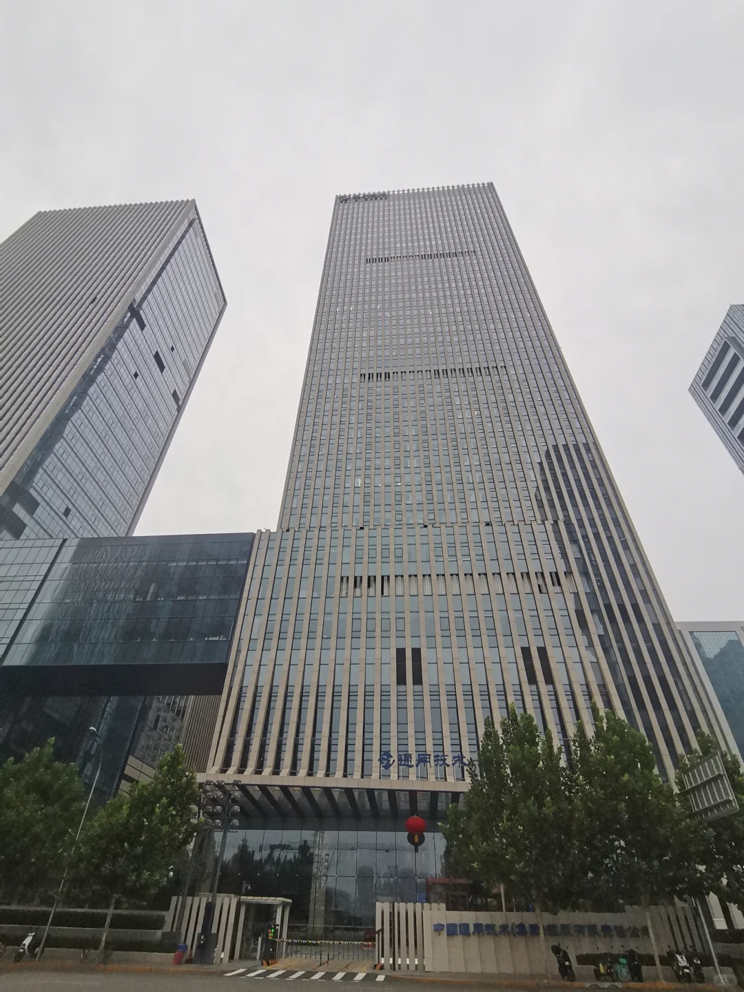路过央企之：中国通用技术集团（GENERTEC）