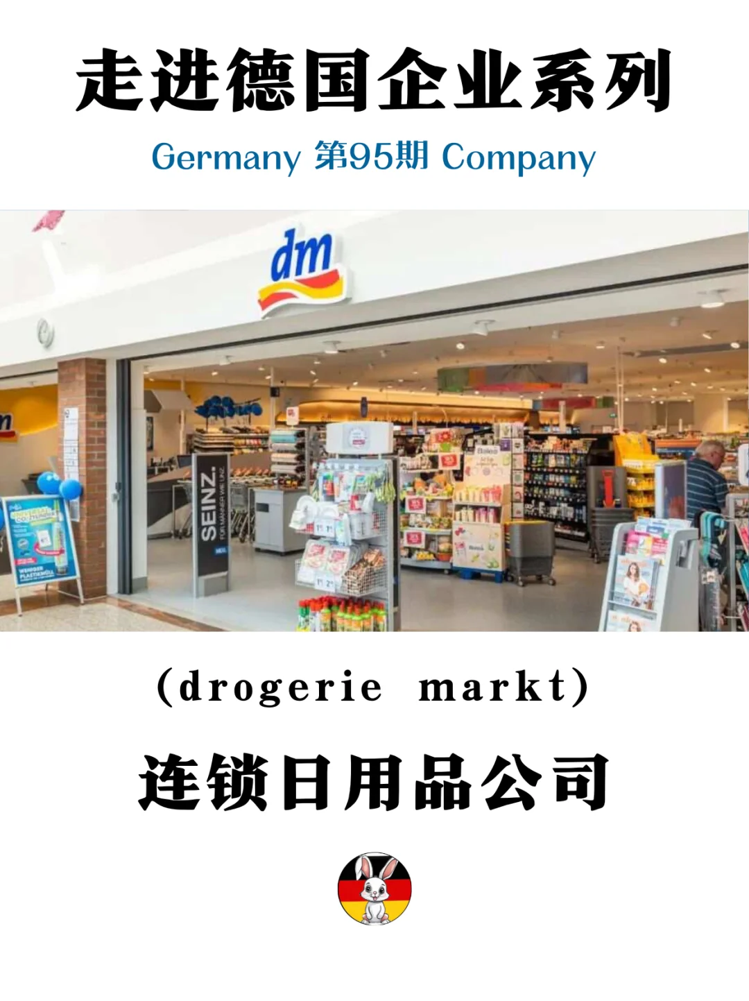 德国知名企业丨DM连锁日用品公司