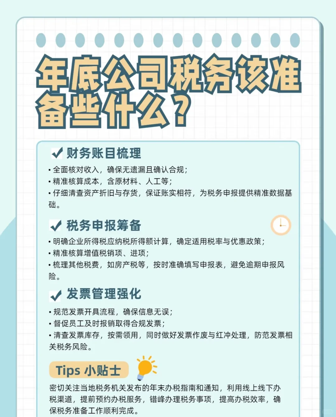 年底公司税务要准备这些‼️