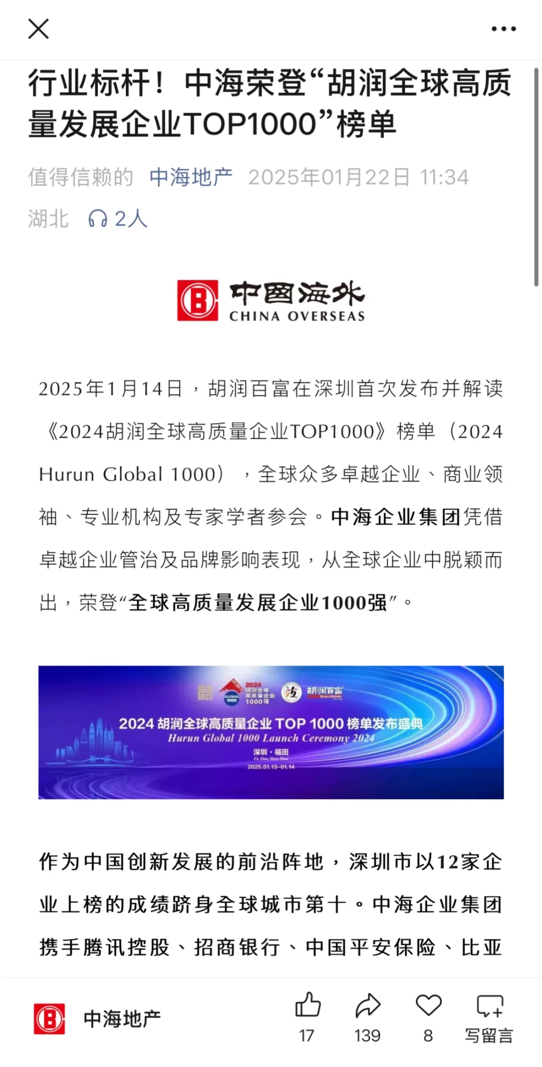 行业标杆！中海荣登“胡润全球高质量发展企业