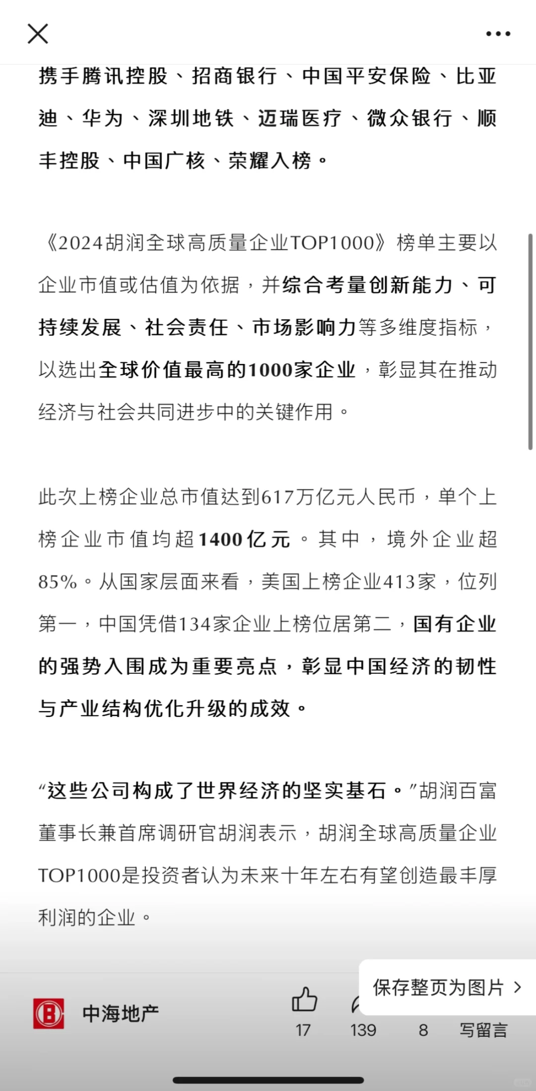 行业标杆！中海荣登“胡润全球高质量发展企业
