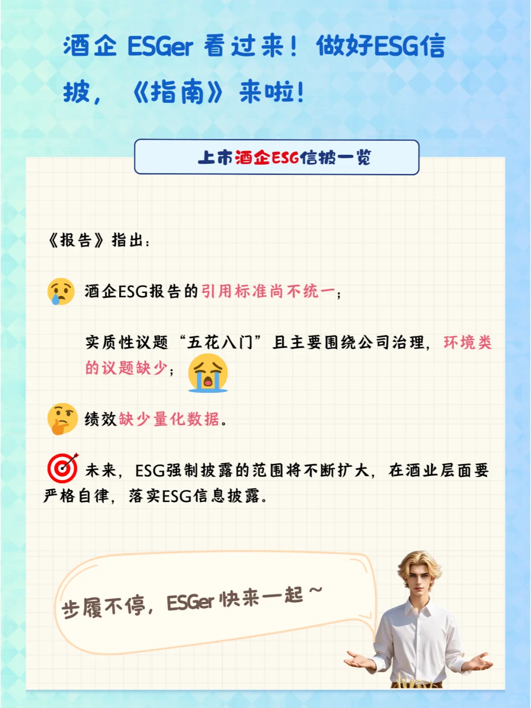 酒企 ESGer 看过来！ESG信披，《指南》来啦