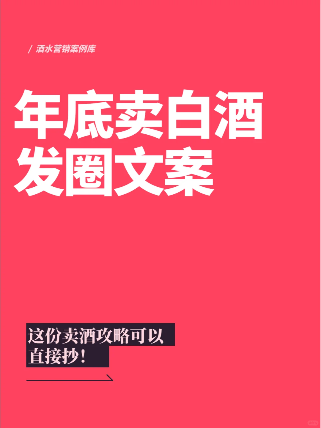 年底卖白酒，这样发圈，生意忙到爆