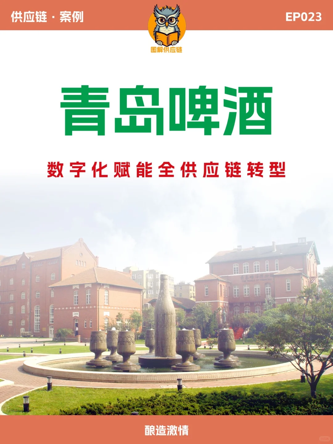 案例 | 青岛啤酒，数字化赋能全供应链转型