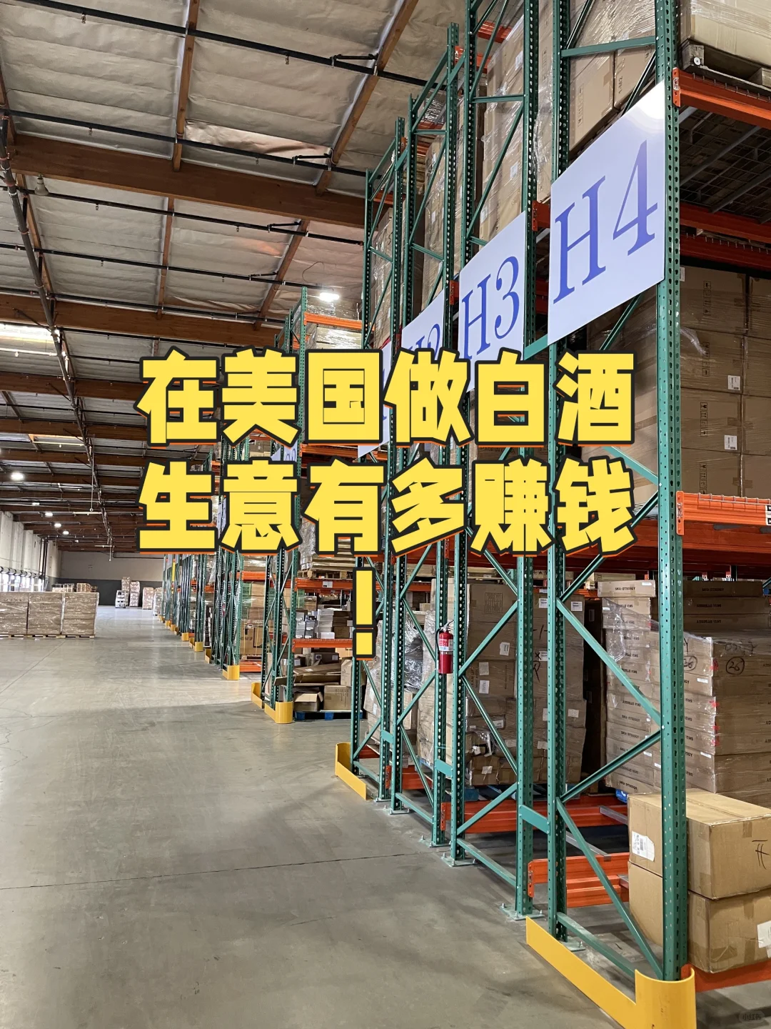 在美国做白酒生意有多赚钱
