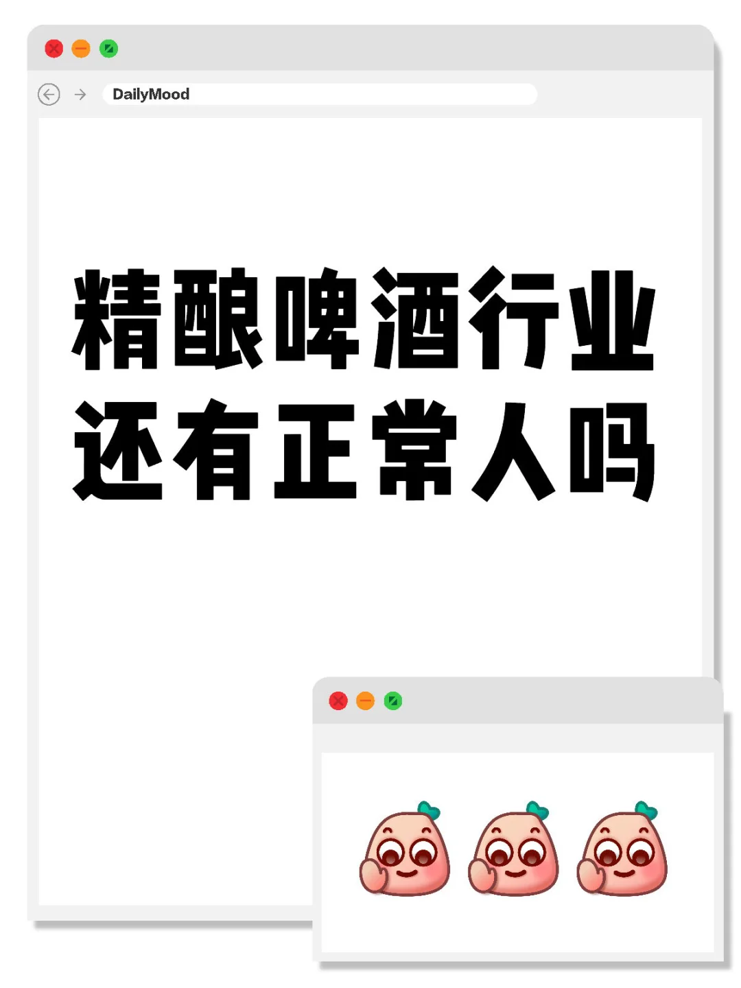 精酿啤酒行业还有正常人吗？