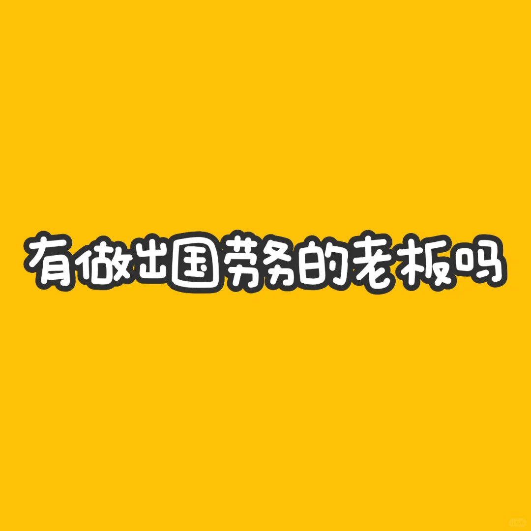 境外劳务，企业海外发展的合作
