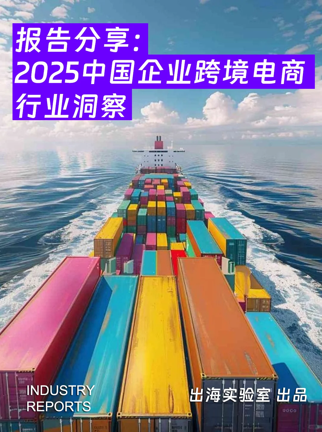 42页报告|2025中国企业跨境电商行业洞察