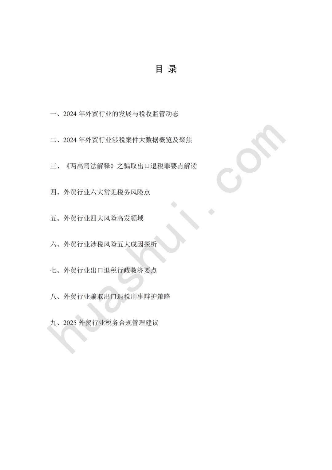 66页报告 | 2025年外贸行业税务合规报告