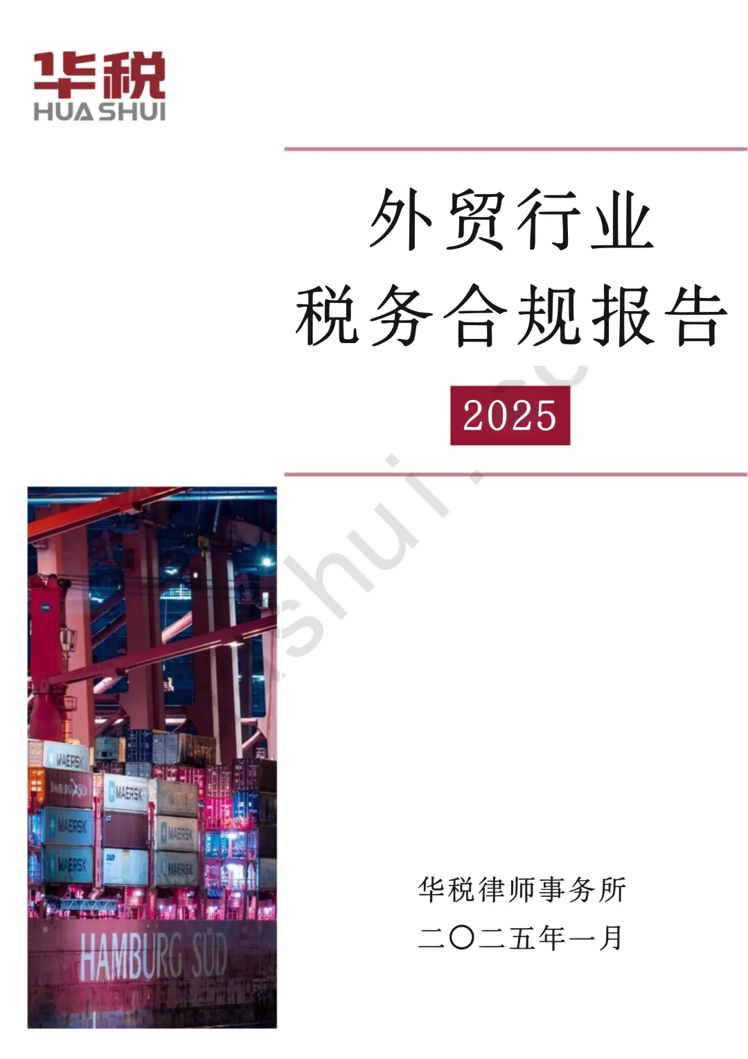 66页报告 | 2025年外贸行业税务合规报告