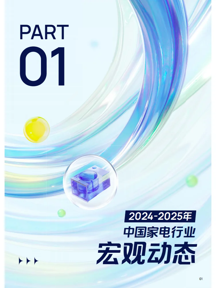 2025巨量引擎家电行业白皮书