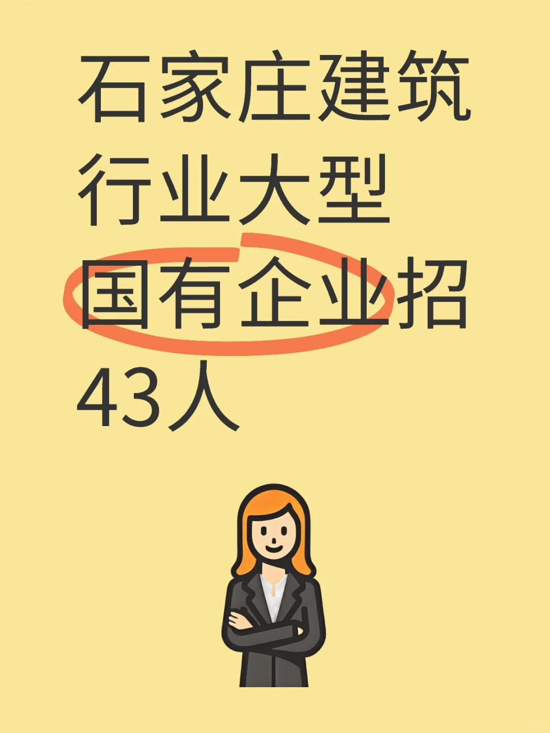 石家庄建筑行业大型国有企业招43人