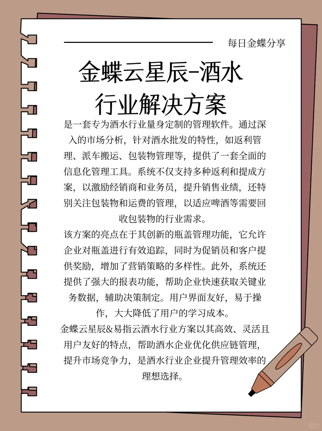 金蝶云星辰-酒水行业解决方案