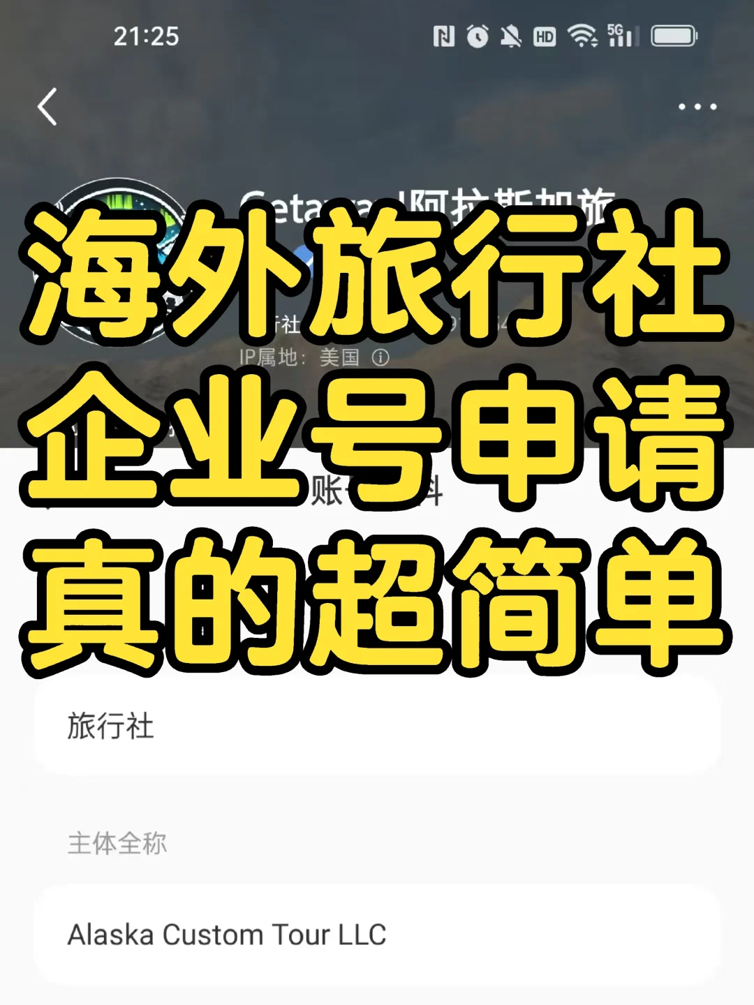 境外旅行社企业号申请，查看详细流程?