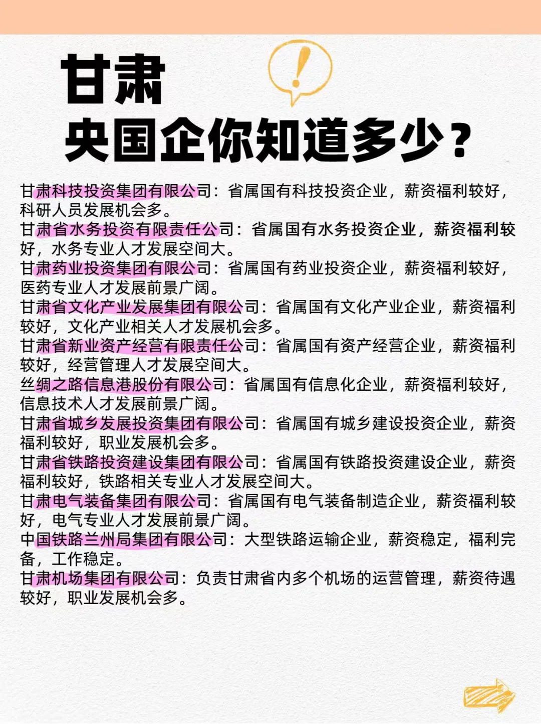 甘肃国企大揭秘！