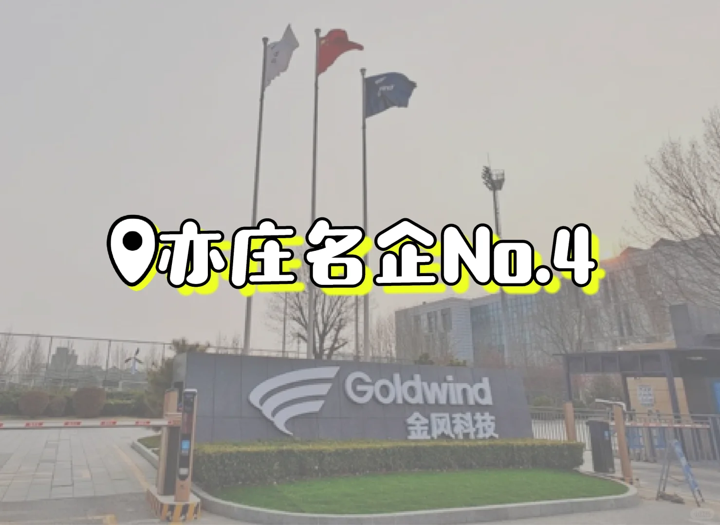 北京到底谁在呀！亦庄名企No.4 金风科技