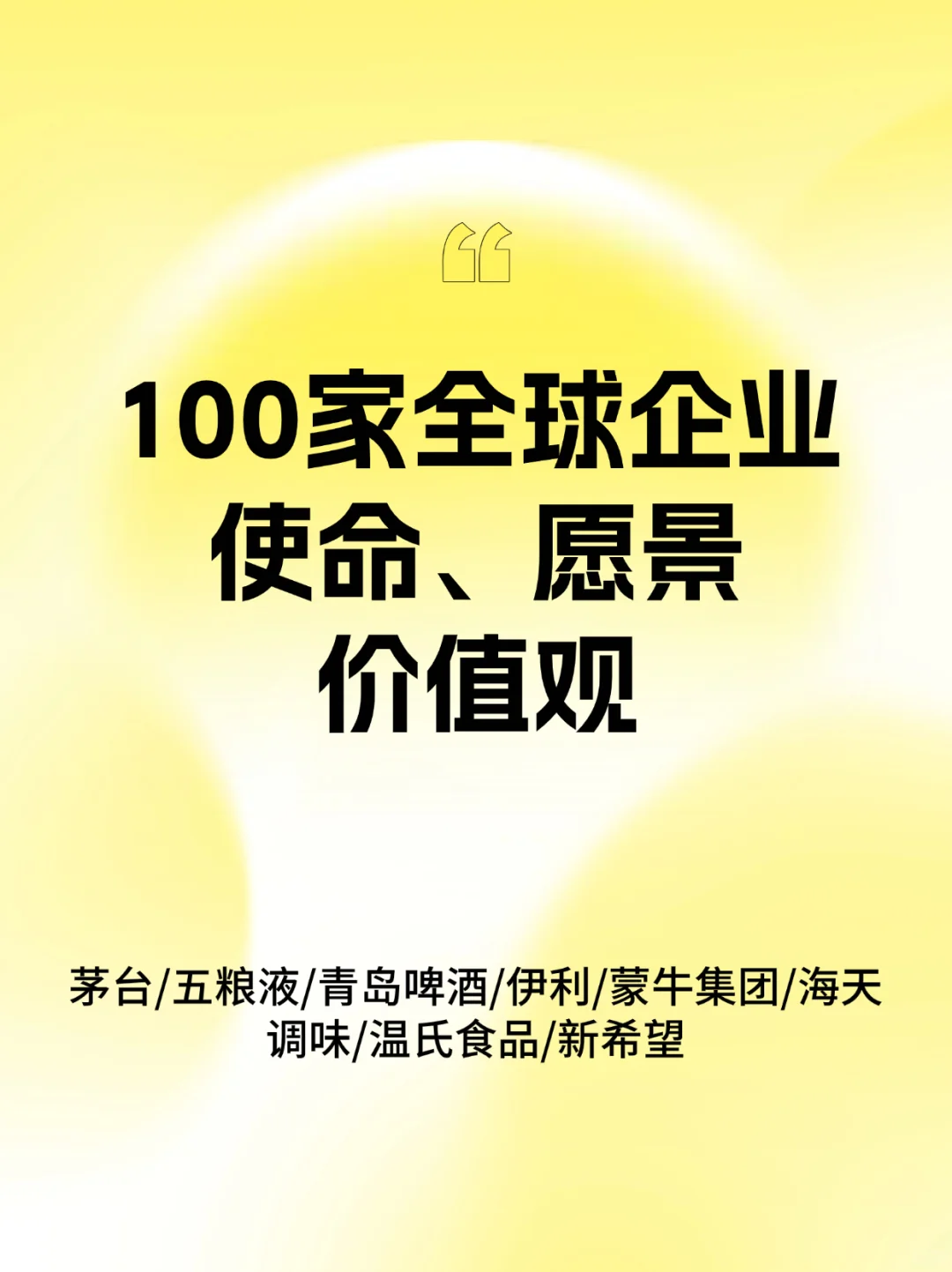 100家全球企业系列|使命愿景价值观酒水饮料