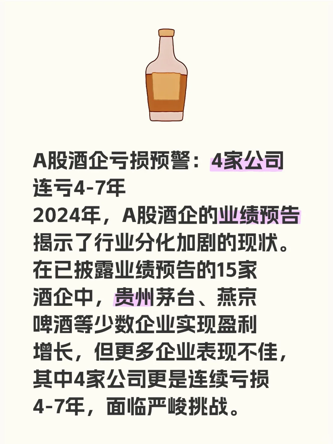 A股酒企亏损预警：4家公司连亏4-7年