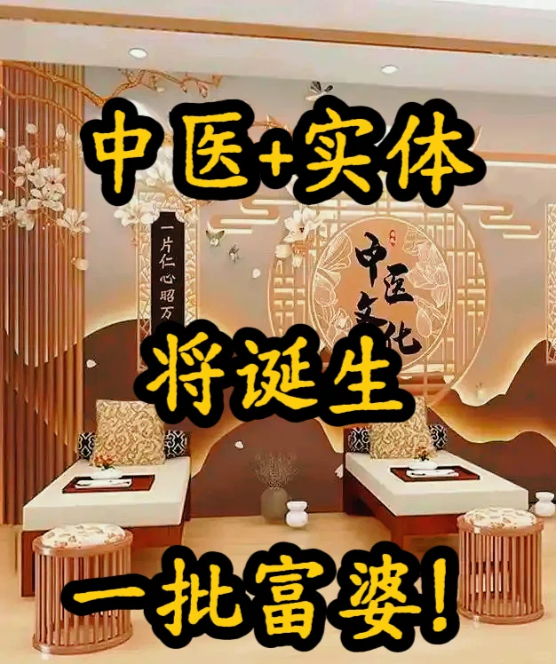 用中医结合实体行业，直接超越同行！