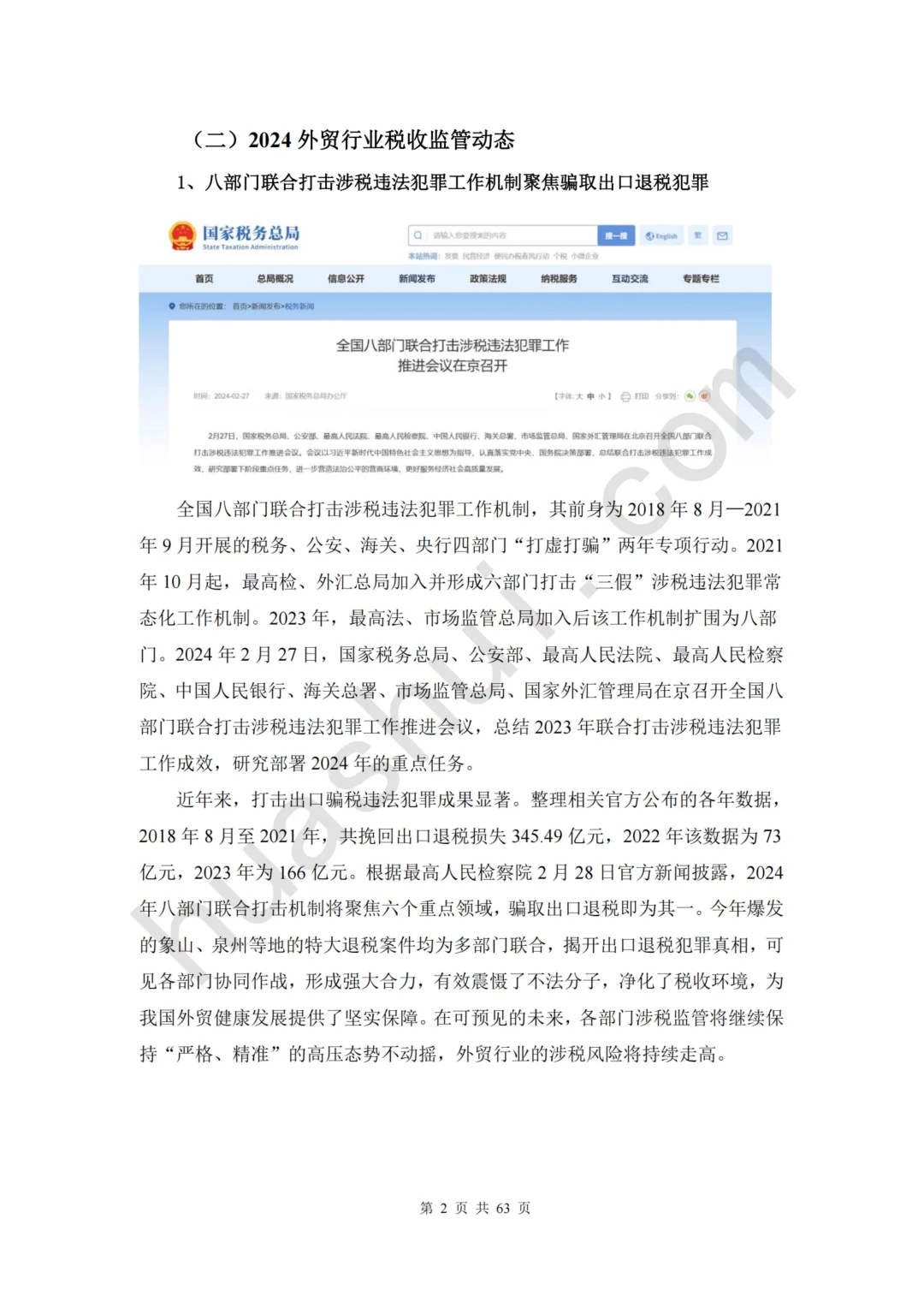 66页报告 | 2025年外贸行业税务合规报告